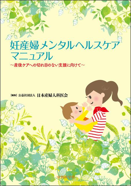 妊産婦メンタルヘルスケアマニュアル