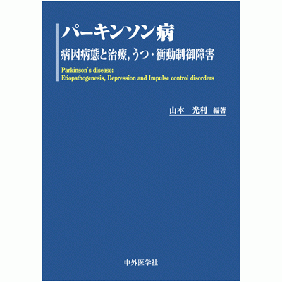パーキンソン病 病因・病態と治療，うつ・衝動制御障害