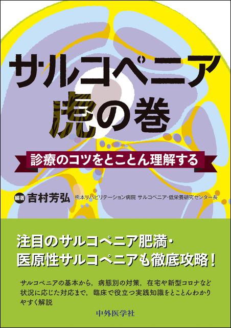 サルコペニア虎の巻　診療のコツをとことん理解する