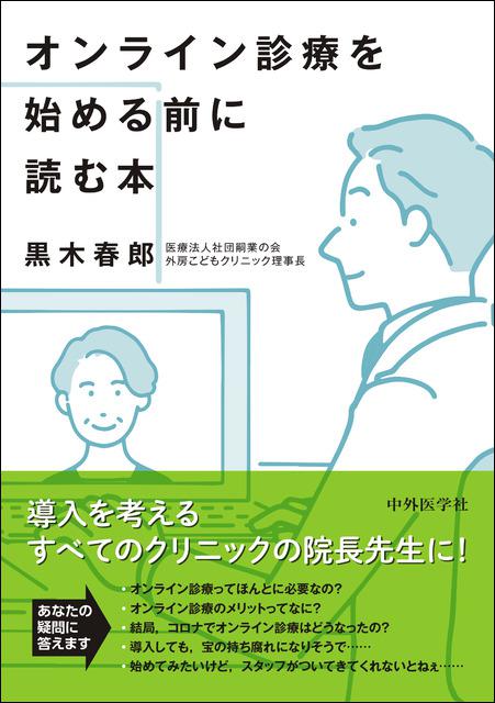 オンライン診療を始める前に読む本