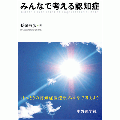 みんなで考える認知症
