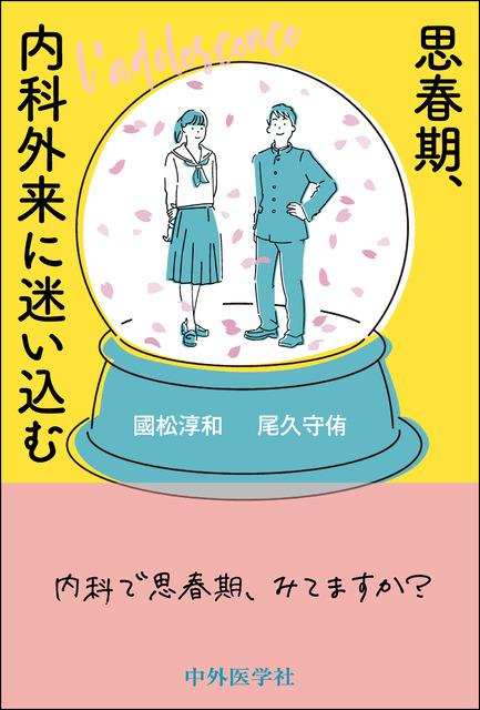 思春期、内科外来に迷い込む
