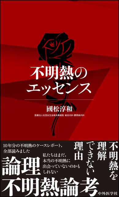 不明熱のエッセンス