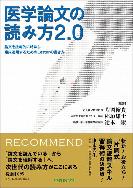 医学論文の読み方2.0