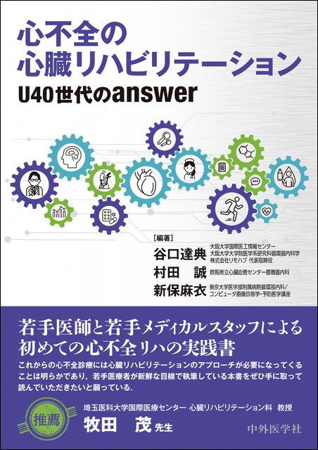心不全の心臓リハビリテーション　U40世代のanswer