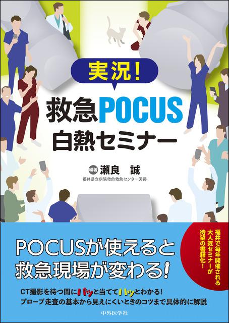 実況！救急POCUS白熱セミナー