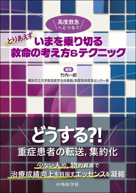 とりあえずいまを乗り切る救命の考え方＆テクニック