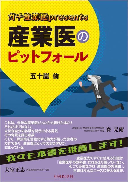 ガチ産業医presents　産業医のピットフォール