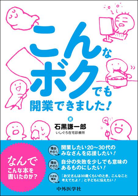 こんなボクでも開業できました！