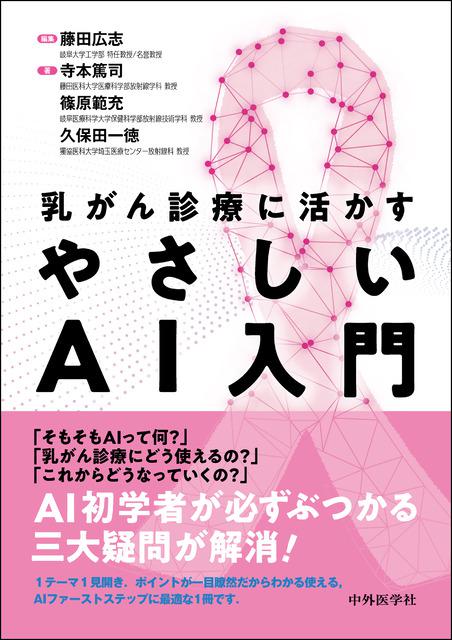 乳がん診療に活かす　やさしいAI入門