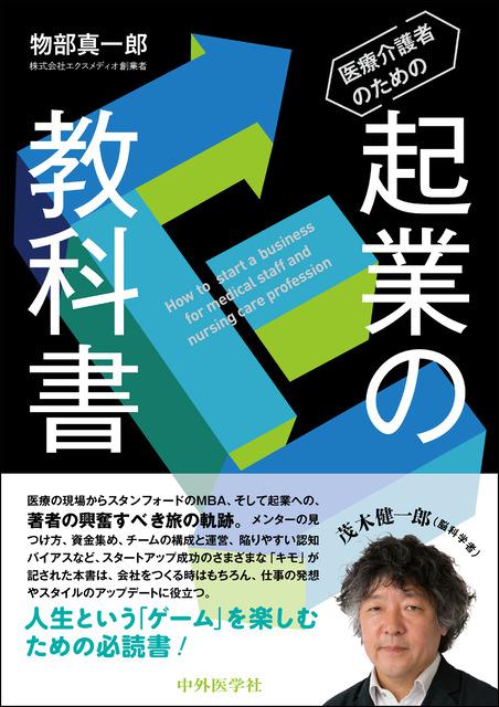 医療介護者のための起業の教科書