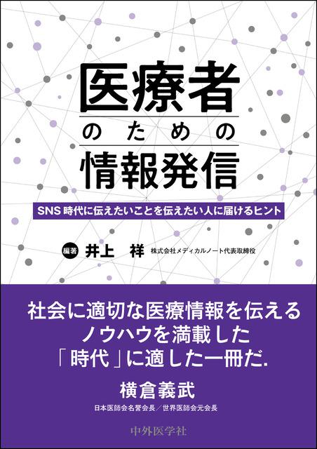 医療者のための情報発信