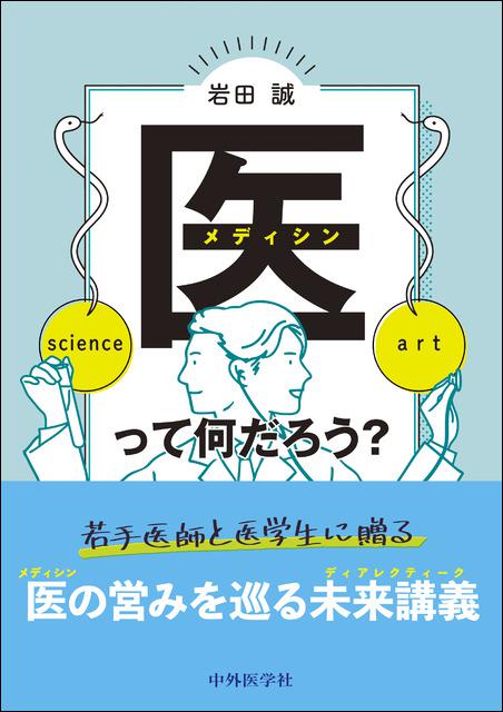 医（メディシン）って何だろう？