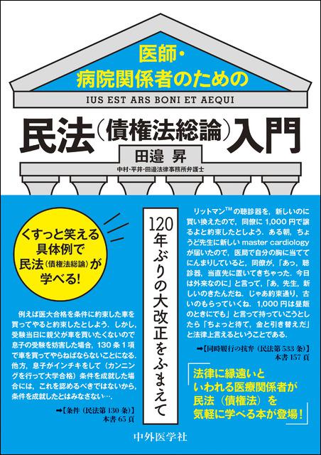 医師・病院関係者のための民法（債権法総論）入門