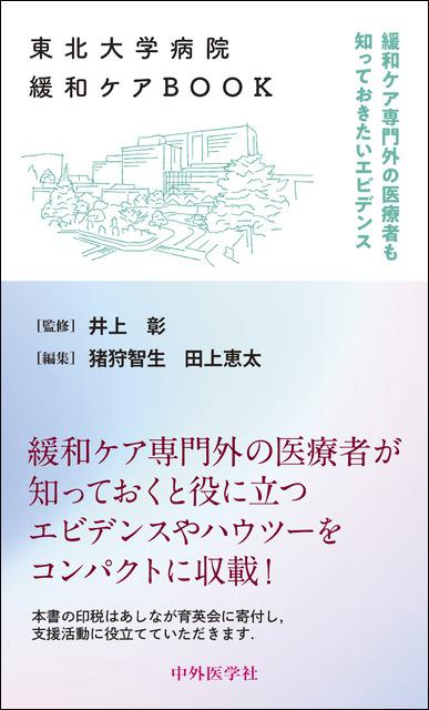東北大学病院緩和ケアBOOK