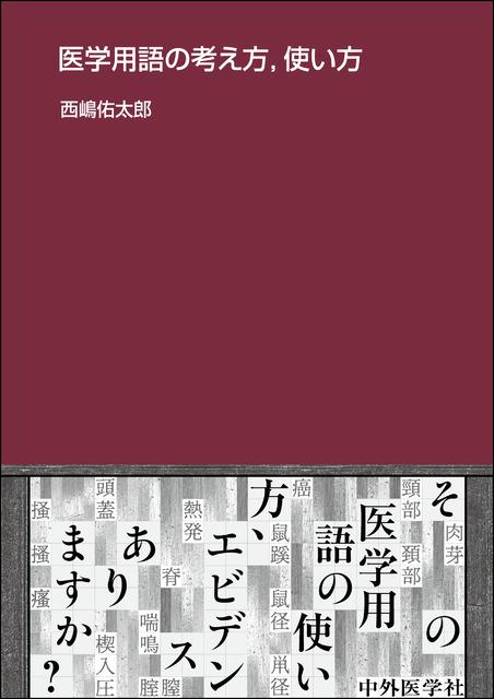 医学用語の考え方，使い方