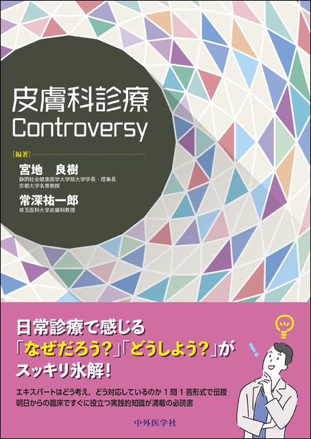 皮膚科診療Controversy