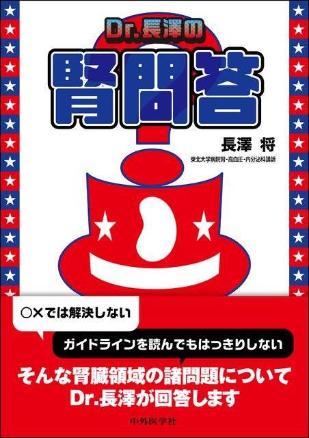 Dr.長澤の腎問答