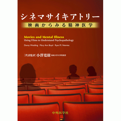 シネマサイキアトリー 映画からみる精神医学