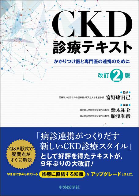 CKD診療テキスト　改訂2版