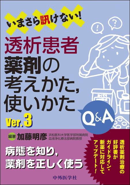 いまさら訊けない！透析患者薬剤の考えかた，使いかた　Q&A　Ver.3