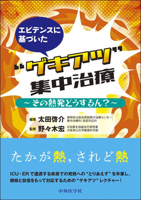 エビデンスに基づいた“ゲキアツ”集中治療