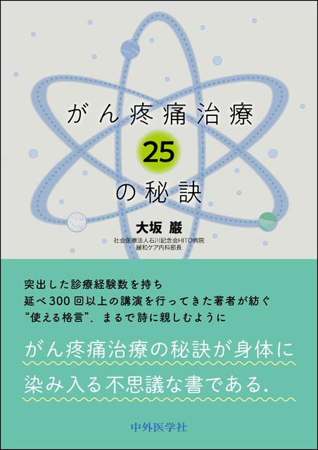 がん疼痛治療25の秘訣
