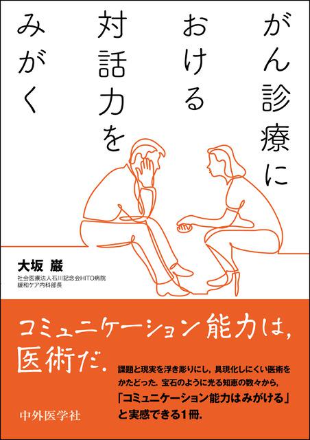 がん診療における対話力をみがく