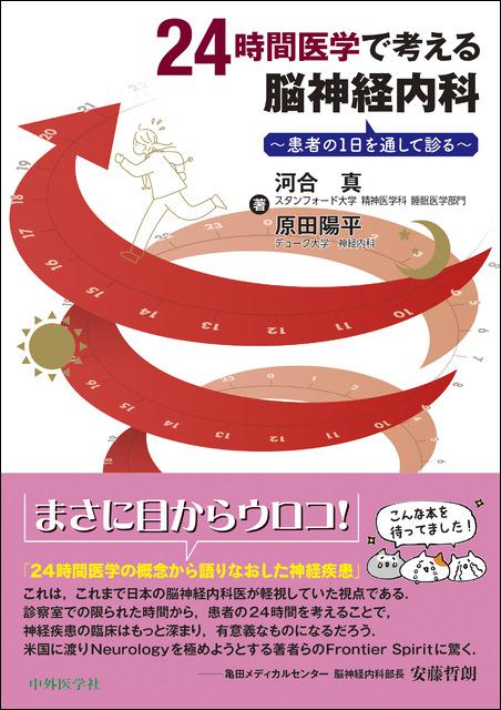 24時間医学で考える脳神経内科