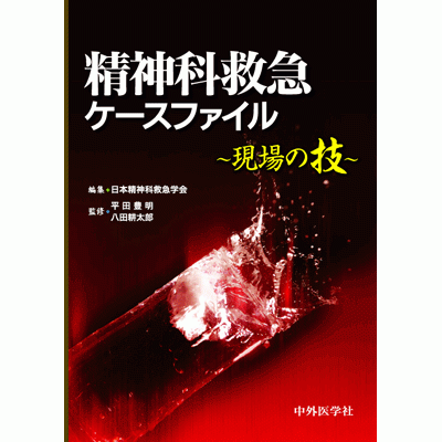 精神科救急ケースファイル