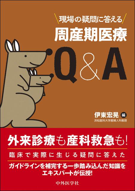 現場の疑問に答える　周産期医療Ｑ＆Ａ