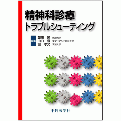 精神科診療トラブルシューティング