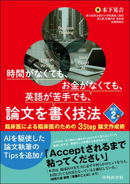 時間がなくても、お金がなくても、英語が苦手でも、論文を書く技法　改訂2版