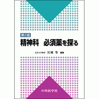 精神科 必須薬を探る
