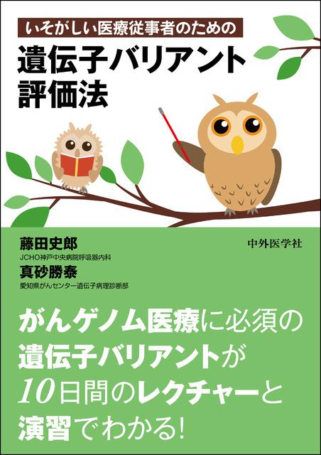 いそがしい医療従事者のための遺伝子バリアント評価法