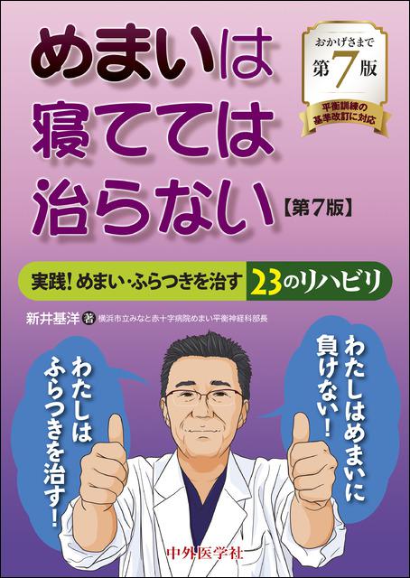 めまいは寝てては治らない　実践！めまい・ふらつきを治す23のリハビリ　第7版