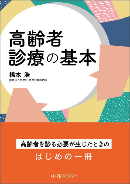 高齢者診療の基本