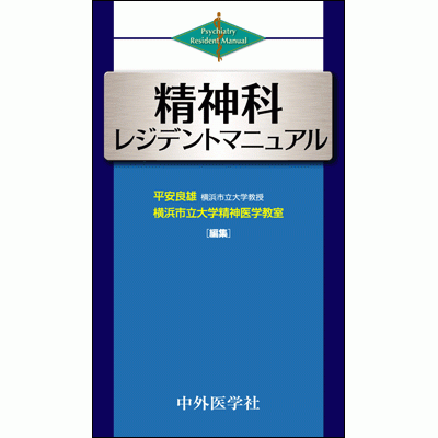 精神科レジデントマニュアル