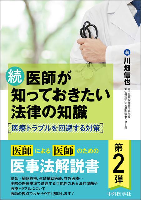 続　医師が知っておきたい法律の知識