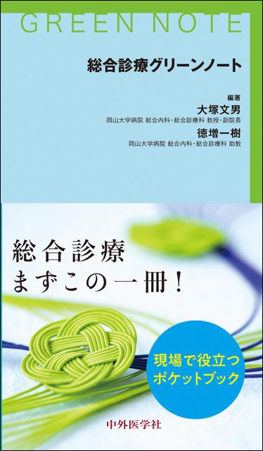 総合診療グリーンノート