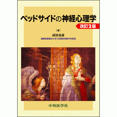 ベッドサイドの神経心理学