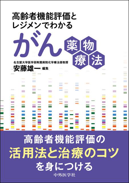 高齢者機能評価とレジメンでわかるがん薬物療法