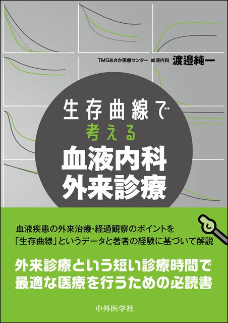 生存曲線で考える　血液内科外来診療