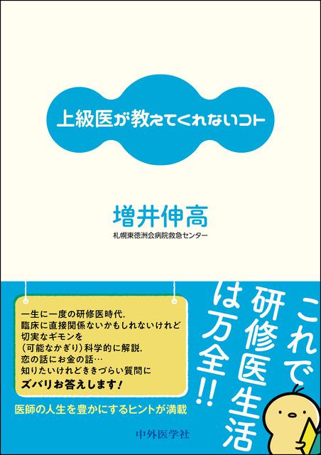 上級医が教えてくれないコト