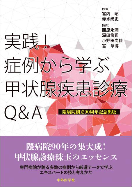 実践！　症例から学ぶ甲状腺疾患診療Q&A