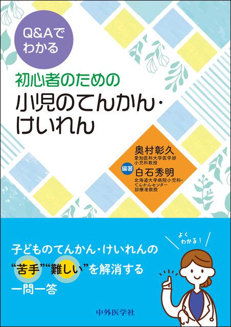 Q&Aでわかる　初心者のための小児のてんかん・けいれん