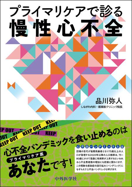 プライマリケアで診る慢性心不全