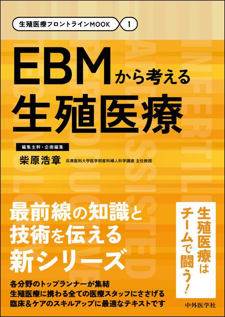 生殖医療フロントラインMOOK（1）EBMから考える生殖医療