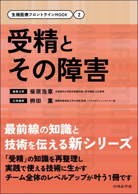 生殖医療フロントラインMOOK（2）受精とその障害