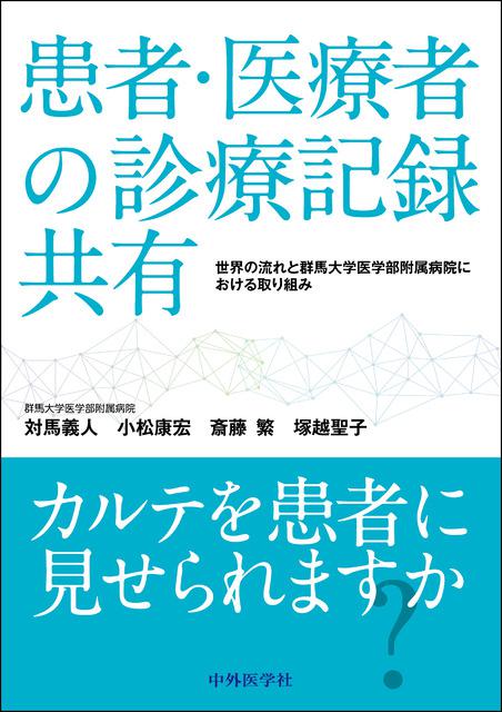 患者・医療者の診療記録共有